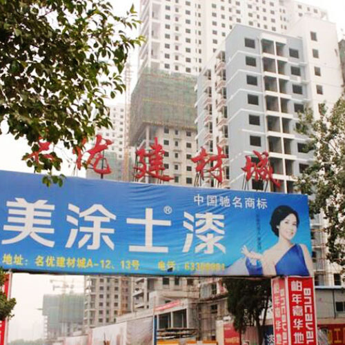 洛陽名（míng）優建材城