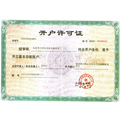 開戶許可證（zhèng）