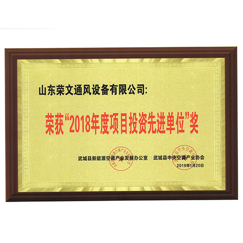 2018年度項目投資先進（jìn）單位